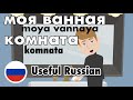 Learn Useful Russian: my bathroom - моя ванная комната