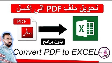 تحويل ملف بي دي اف pdf الى اكسل excel | بدون برامج | Convert PDF To Excel | بدون كلام معكوس