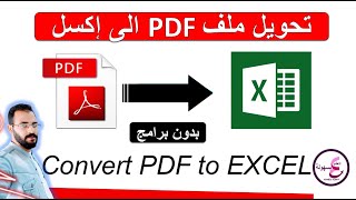 تحويل ملف بي دي اف pdf الى اكسل excel | بدون برامج | Convert PDF To Excel | بدون كلام معكوس