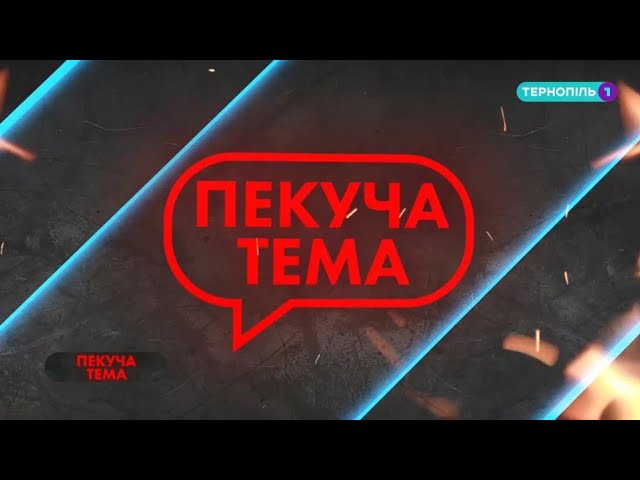 Пекуча тема| Річниця інавгурації Зеленського| 22.05.2020