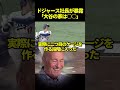 ドジャース社長が驚愕した大谷翔平の発言#ドジャース #海外の反応 #大谷翔平