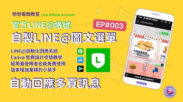 【創業 技能】幫助店家高效率回應客戶的秘訣：LINE官方帳號 圖文選單+多頁訊息的自動回應設定 │店家增加業績好幫手│自動回應的LINE官方帳號 │輕量用戶都能免費使用