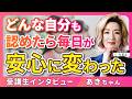 家族とうまくいかない…見下していることに気づいたら生活が一変した【受講生インタビュー】