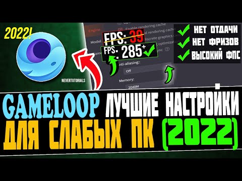 ЛУЧШИЕ НАСТРОЙКИ НА GAMELOOP В 2022! КАК СТРЕЛЯТЬ БЕЗ ОТДАЧИ НА ЭМУЛЯТОРЕ В 2022!