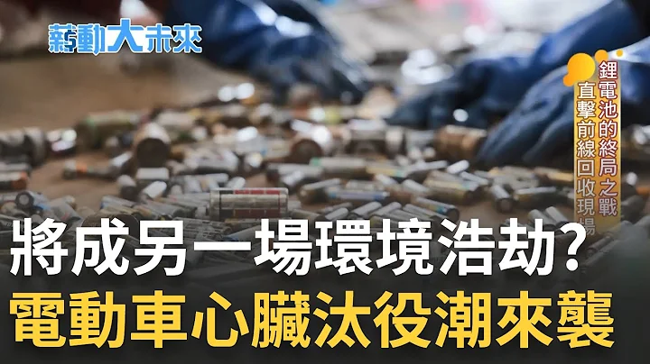 將成另一場"環境浩劫"? 2026電動車"心臟汰役潮" 廢棄"電池墳場"疑成災難 小林村用能源重生 "轉生術"反成綠電起點｜苑曉琬 主持｜【薪動大未來 完整版】20230327｜三立iNEWS - 天天要聞