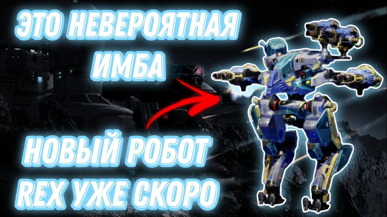 War Robots | ЭТО НЕВЕРОЯТНАЯ ИМБА - НОВЫЙ РОБОТ REX (Ochokochi 2.0)