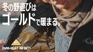 アウトドア防寒の新定番！コロンビアの熱反射テクノロジー【OMNI-HEAT INFINITY】を解説します