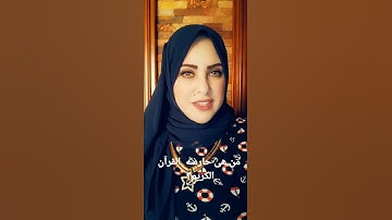 #ثقف_نفسك_بدينك. من هى حارسه القرآن الكريم؟
