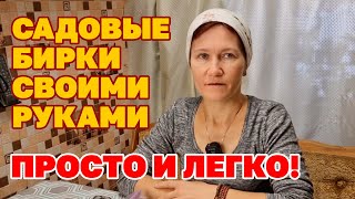 НУ ОЧЕНЬ МНОГО БИРОК СВОИМИ РУКАМИ СДЕЛАЙ САМ ПОЛЕЗНЫЙ СОВЕТ ДАЧНИКУ @obovsemsmarusya