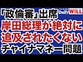 【政倫審】岸田総理が絶対に追及されたくない「チャイナマネー」問題【デイリーWiLL】