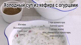Вкусные супы рецепты с фото.Холодный суп из кефира с огурцами Вкусные супы рецепты с фото.Холодный суп из кефира с огурцами
