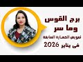 توقعات برج القوس في شهر يناير 2026 وما سر تعويض الخسارة السابقة 