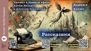 Даниил Хармс "Рассказики" | Читают в прямом эфире Артём Назаров и Алексей Зеленский