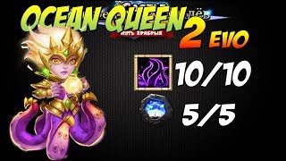 Ocean Queen, 2 ЭВО, 10/10 СКИЛЛ, Битва Замков, Cas...