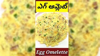 Egg omelette||Simple & Basic Indian style Egg omelette Recipe for Bachelors & Beginners shorts