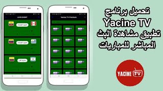 تنزيل برنامج Yacine Tv لمشاهده مباريات كأس العالم