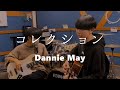 コレクション / Dannie May (cover)【弾き語りとベース】