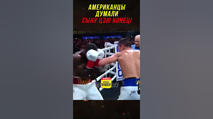 Американцы Думали Сын Цзю Улетит в Нокаут!