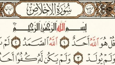 سورة الإخلاص القارئ إسلام صبحي