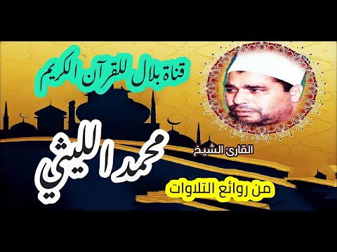 الشيخ محمد الليثى وما تيسر من سورة الفتح الشيخ محمد الليثى وما تيسر من سورة الفتح