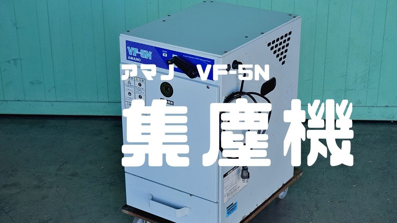 AMANO アマノ集塵機 VF-5N 60Hz 中古 歯科技工・サンドブラスト等
