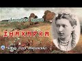 "Знахарка" (1884), Дніпрова Чайка, етнографічний нарис. Слухаємо українське!