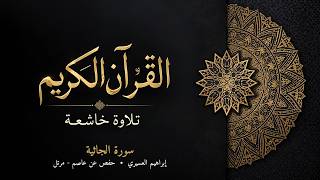 سورة الجاثية | إبراهيم العسيري | حفص عن عاصم - مرتل | تلاوة خاشعة