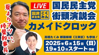 【LIVE】国民民主党東京都連 街頭演説会＠カメイドクロック_2025年6月15日（日）19時10分スタート