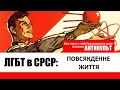 АНТИКУЛЬТ. ЛГБТ-спільноти в СРСР. Випуск 2