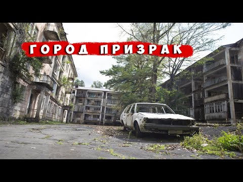 Видео: Как будет выглядеть мир после апокалипсиса ? Город призрак Абхазия