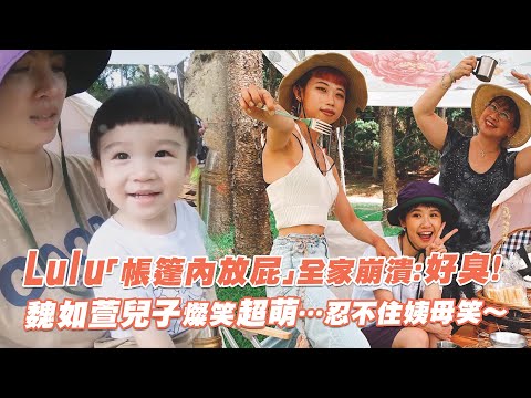 Lulu「帳篷內放屁」全家崩潰：好臭！　魏如萱兒子燦笑超萌…忍不住姨母笑～｜@luluhuangofficial