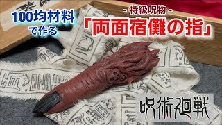 【DIY】「呪術廻戦」宿儺の指　作ってみた！