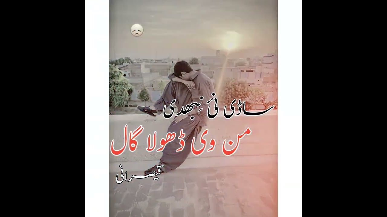 ساڈی نئ نِبھدی من وی ڈھولا گال ساڈی سرائکی سونگ @Rafayqaisrani_71