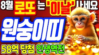 [8월 원숭이띠 운세] 이 날 반드시 잡으세요! 로또 대운 몰리는 날짜·번호 공개ㅣ44년생 56년생 68년생…
