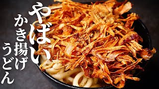 【革命】10分で完成する『やばいかき揚げうどん』がザックザクすぎてマジで旨すぎる！かき揚げうどんの作り方