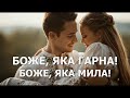 БОЖЕ ЯКА ГАРНА БОЖЕ ЯКА МИЛА Visualization