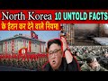 North korea ke unsune facts  tanhashah ke heraan kar dene wale niyam doosre desho se bilkul alag h
