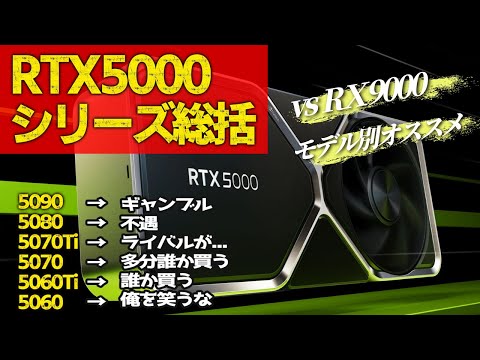 RTX5000シリーズ性能比較。メーカー別モデル比較やRX9000解説