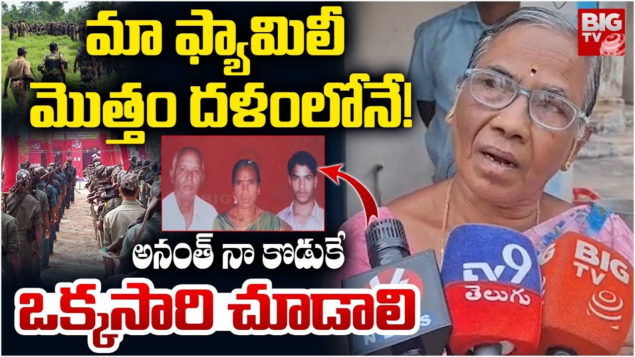 మా ఫ్యామిలీ మొత్తం దళంలోనే! | Maoist Key Leader Ananth Mother | Maoist Anant Audio | Hidma | BIG TV
