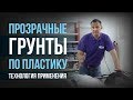 Технология применения прозрачных грунтов по пластику