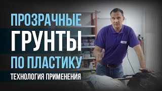 Технология применения прозрачных грунтов по пластику