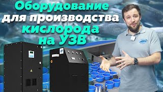 Как ПРАВИЛЬНО ВЫБРАТЬ оборудование для ПРОИЗВОДСТВА КИСЛОРОДА? | Кислородный концентратор для УЗВ