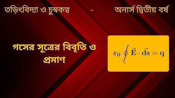 লেকচার ৫: গসের সূত্রের বিবৃতি ও প্রমাণ। তড়িৎবিদ্যা ও চুম্বকত্ব অনার্স দ্বিতীয় বর্ষ।