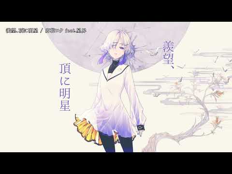 【ニコカラ】羨望、頂に明星【Onvocal】