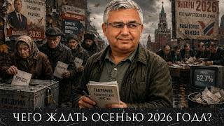 Аббас Галлямов идеология путинизма не существует / осенние "выборы" /