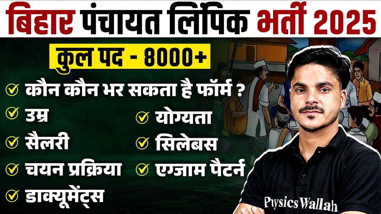 Bihar Panchayat Clerk Vacancy 2025 | Bihar Panchayat Lipik Age, Syllabus, Salary, Selection Process