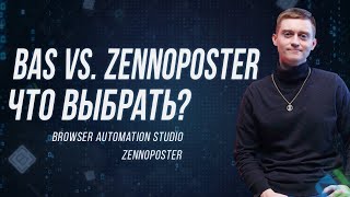 ZennoPoster или BAS — что лучше? | Сравнение программ для автоматизации браузера (Павел Дуглас)