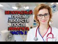 Безопасный прием лекарств после инфаркта часть 2. Кардиолог. Москва.