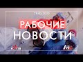 Врачи &quot;арестанты&quot;.Надбавки не для всех.Серые зарплаты.Миллиардеры растут. Рабочие Новости. 28.05.20.