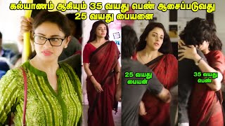 கலயணம ஆகயம 35 வயத பண ஆசபபடவத 25 வயத பயனMovie Explained In Tamil Voice Overtamizhan